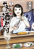 やえの酒めぐり 〜日本ふるさと百景〜