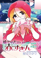 喰われたがりの赤ずきん＜連載版＞6話 酔いどれ赤ずきんの素股調教！？