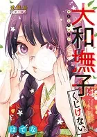 大和撫子はくじけない。＜連載版＞（単話）