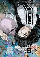 近野智夏の腐じょうな日常 連載版（単話）