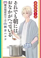 それでも朝にはおなかが減っている 鎌倉稲荷荘のごはん 連載版（単話）