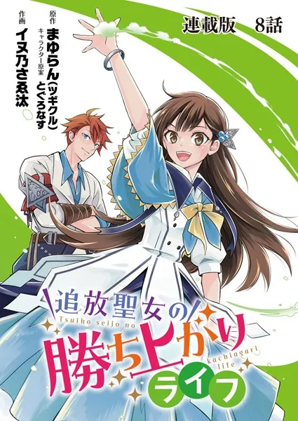追放聖女の勝ち上がりライフ 連載版 第8話 ライオン、進化！！