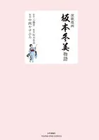 演歌漫画 坂本冬美物語