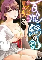 百雌繚乱 俺のアソコを狙う百人のメス