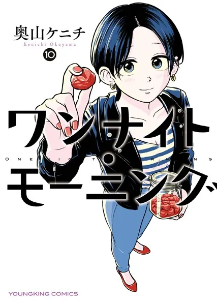 ワンナイト・モーニング（15）（最新刊） - 奥山ケニチ - 青年マンガ