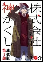 株式会社 神かくし 連載版（単話）