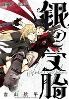銀の受胎 連載版 第5話 もうお前は