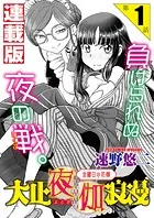 大正夜伽浪漫〜金曜日の花嫁〜＜連載版＞（単話）