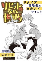リセットのない世界より 連載版 第11話 突然のプセウドボンバックス