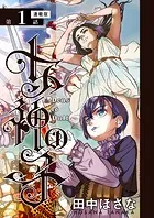 女神の子＜連載版＞（単話）
