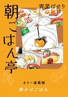 朝ごはん亭 カラー連載版（単話）