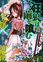 狂狼は繭を喰む 連載版 第2話 朧気