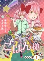 ゴキゲンよう！ごはん様 連載版（単話）