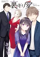 裏ギリ愛 〜堕ちる、家庭内不倫〜