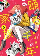 踊る千年家族