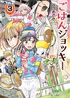 ごはんジョッキー
