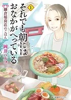 それでも朝にはおなかがへっている 鎌倉稲荷荘のごはん