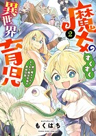 魔女のすくすく異世界育児 〜使い魔ちゃんとモフモフ魔法生物の育成日誌〜（2）