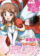 公然わいせつ魔法少女＜連載版＞21話 公然わいせつ魔法少女誕生