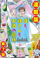 僕と嫁さんとお酒の関係＜連載版＞7話 酔っ払いの危機管理能力