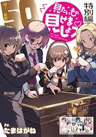 見たいもの見せましょう〈連載版〉第50話 トイレ面接・特別編
