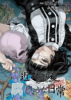 近野智夏の腐じょうな日常 連載版 第17話 魂の行方