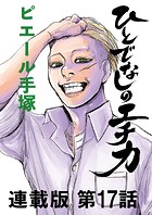 ひとでなしのエチカ 連載版