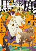 馬姫様と鹿王子