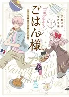ゴキゲンよう！ごはん様 元・令嬢男子の新しい日常（1）