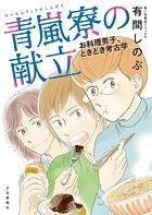 青嵐寮の献立 お料理男子、ときどき考古学