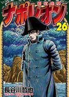 ナポレオン覇道進撃