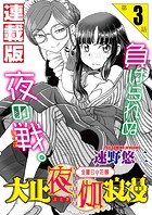 大正夜伽浪漫〜金曜日の花嫁〜＜連載版＞3話 開戦、大試乗会！