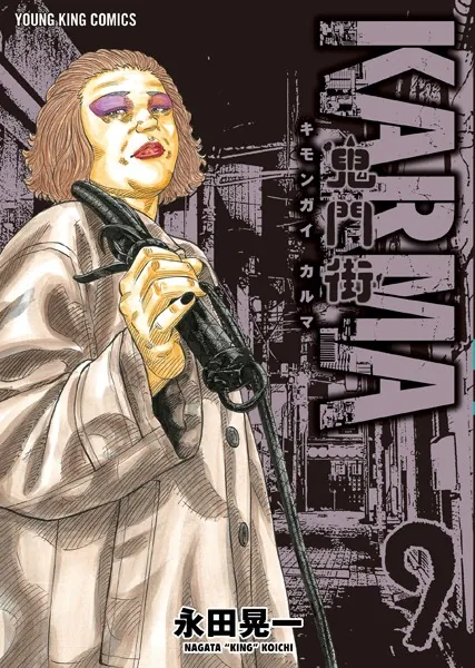 鬼門街 KARMA（9）