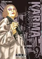 鬼門街 KARMA（9）