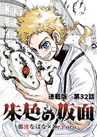 朱色の仮面 連載版 第32話 リュウ