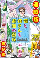 僕と嫁さんとお酒の関係＜連載版＞9話 酒がワタシをおかシくすル