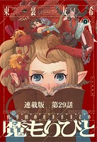 魔もりびと 連載版 第29話 或る魔物