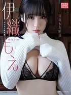 【DMM限定版】伊織もえ デジタル写真集 日日もえ好日
