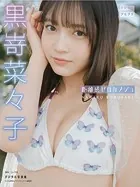 【DMM限定版】黒嵜菜々子 デジタル写真集 距離感ゼロ彼女