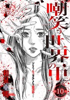 嘲笑う世界の中で 連載版 第10話