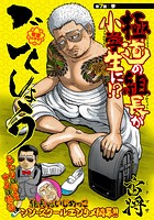 ごくしょう 連載版 第7話 惨