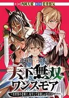 天下無双ワンスモア〜異世界の老剣士、転生して最強ショタとなる〜 連載版