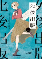 死後出版
