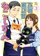 空猫商店街 ねこじかん