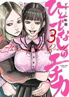 ひとでなしのエチカ