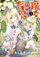 魔女のすくすく異世界育児 ～使い魔ちゃんとモフモフ魔法生物の育成日誌～