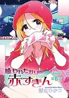 喰われたがりの赤ずきん＜連載版＞8話 おやすみオオカミさんをちょっとお味見