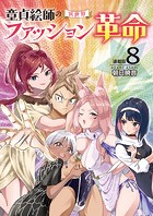 童貞絵師の異世界ファッション革命＜連載版＞8話 この素晴らしい弊社に祝福を