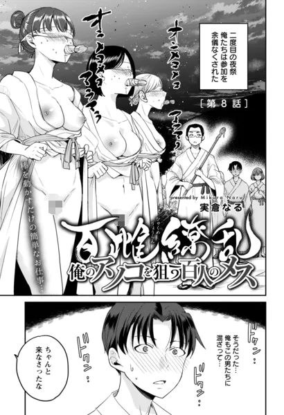百雌繚乱 俺のアソコを狙う百人のメス＜連載版＞9話 素顔隠してこすり合い
