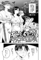 百雌繚乱 俺のアソコを狙う百人のメス＜連載版＞9話 素顔隠してこすり合い